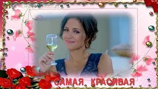 Самая  мудрая  песня  на  все  времена - САМАЯ   КРАСИВАЯ...