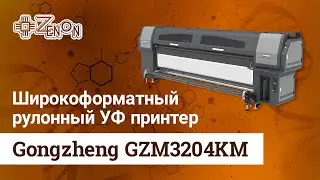 Широкоформатный рулонный УФ принтер Gongzheng GZM 3204KM