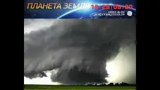 Катаклизмы 18-28 сентября.Что случилось на планете?