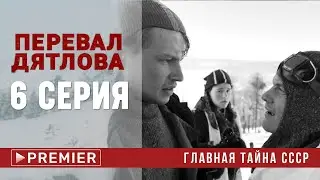Перевал Дятлова 6 серия 2020 от ТНТ Премьер 