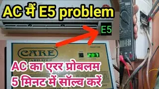 ✅AC मैं E5 code problem || How to AC E5 Error code problem || AC ka error problem 5 minut Mein solve