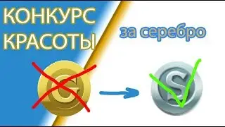КОНКУРС КРАСОТЫ ЗА СЕРЕБРО С ОЗВУЧКОЙ | Аватария