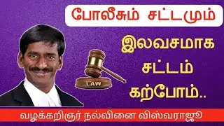 போலீசும் சட்டமும்||இலவசமாக சட்டம் கற்போம்||