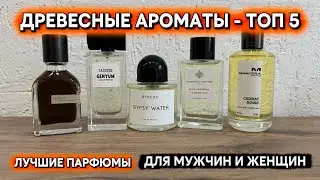 THE BEST WOODY PERFUMES TOP 5 