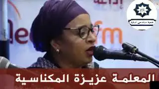 عشاق النبي - صلي يا لالة على نبينا (المعلمة المكناسية) عيساوة