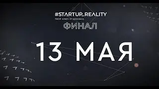 Тизер Финала #startup_reality. Твой ключ от бизнеса