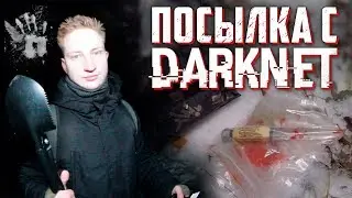 ОПАСНАЯ ПОСЫЛКА С ДАРКНЕТ,  УЖАСЫ DARKNET
