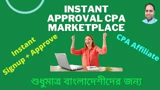 Instant Approval CPA Marketplace Bangladesh in 2021(CPA Marketing Bangla Tutorial 2021)|Update | Sep