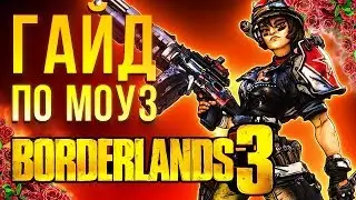 Borderlands 3 – Моуз, гайд по персонажу, прокачка, билды в соло (Moze)
