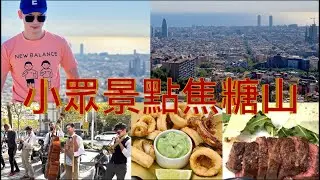 週日健康爬山生活，巴塞隆納小眾景點焦糖山