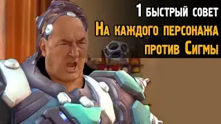1 быстрый совет против Сигмы на каждом персонаже Овервотч | Быстрые советы Overwatch