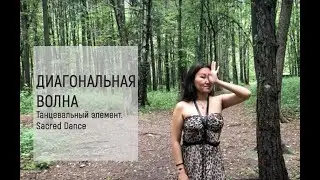 Диагональная волна. Танцевальный элемент. Sacred Dance