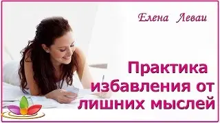 Практика избавления от лишних мыслей. Елена Леваи