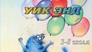 Уик Энд