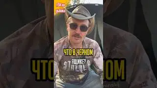 Что в чёрном ящике ?🤔