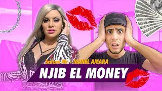 SALEM MR - MANEL AMARA (NJIB EL MONEY) 😂😂😂😂