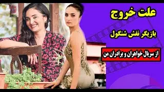 علت خروج بازیگر نقش شنگول  فادیک سوین آتاسوی در سریال خواهران و برادران من