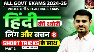 Hindi Theory Classes for All Govt Exams |  लिंग और वचन (Part - 02) | Class - 08 | Arun Sir