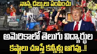 అమెరికాలో తెలుగు విద్యార్థుల అష్టకష్టాలు | Indian Students Suffering In America | Trump | SumanTV