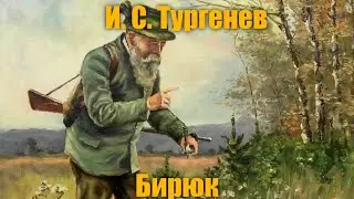 И. С. Тургенев 