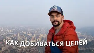 Как добиваться целей и не сливаться на полпути