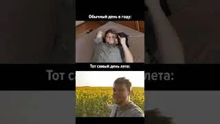POV: Тот самый день лета
