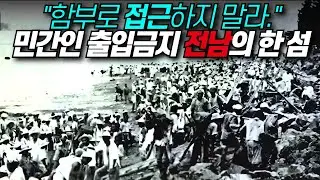 90년간 민간인 출입이 금지된 섬 / 디씨멘터리