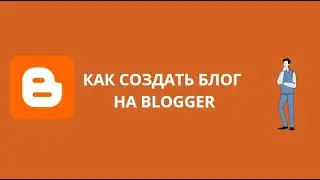 КАК СОЗДАТЬ БЛОГ НА BLOGGER