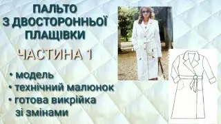 Пальто з двосторонньої плащівки. Частина 1: модель, викрійка.