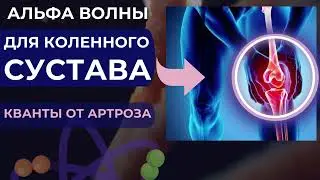 АРТРОЗ КОЛЕННОГО СУСТАВА🔆ИСЦЕЛЯЮЩАЯ МУЗЫКА С АЛЬФА ВОЛНАМИ