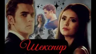 ♦Кэтрин & Стефан _ «Повесть даже Шекспиру не снилась печальнее...⚔️💔»