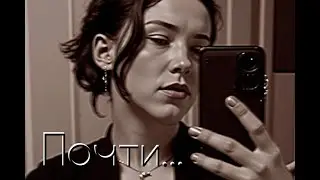 Почти...