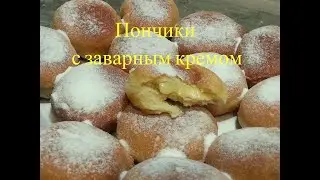 Вкусные пончики с ЗАВАРНЫМ КРЕМОМ. Ереванские пончики.