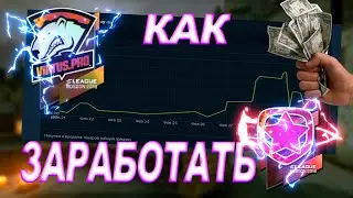 КАК ЗАРАБОТАТЬ В КС ГО НА СКАЧКАХ ЦЕН. ИНВЕСТИЦИИ В КС ГО. СТИКЕРЫ ГАМБИТ ПОСЛЕ KATOWICE.
