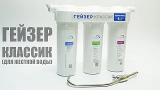 Обзор фильтра Гейзер Классик для жесткой воды за 2,5 минуты
