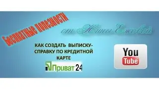 Как создать справку выписку по кредитной карте