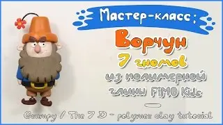 Мастер-класс: Гномик Ворчун из полимерной глины FIMO kids \Grumpy - The 7D - polymer clay tutorial