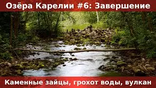 Озера Карелии #6: что тут было ДВА МИЛЛИАРДА лет назад?! Долина зайцев. Сампо. Кивач. Вулкан Гирвас.
