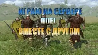 Mount And Blade Warband [Native] #2 "Рубимся на сервере Duel"