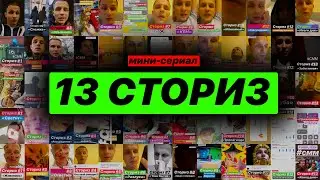Инстаграм-сториз сериал "13 Сториз"