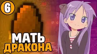 Lp. Необычные Приключения #6 МАТЬ ДРАКОНА • Майнкрафт