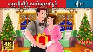 ပညာရှိတို့ရဲ့ လက်ဆောင်မွန် | The Gift of Magi Story | ကာတြန္းဇာတ္ကား | | @MyanmarFairyTales