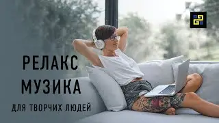 Музика для творчих людей