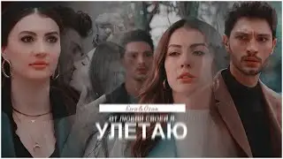 озан+эсра [улетаю]