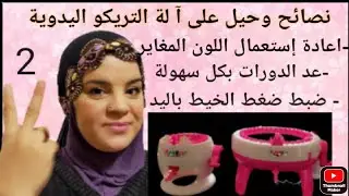 نصائح و حيل لتسهيل وإتقان التريكو على آلة التريكوتان.trucs et astuces pour réussir son tricotin