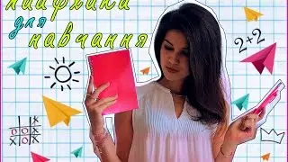 ✏ Лайфхаки для навчання 📚
