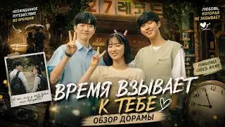 обзор дорамы ВРЕМЯ ВЗЫВАЕТ К ТЕБЕ