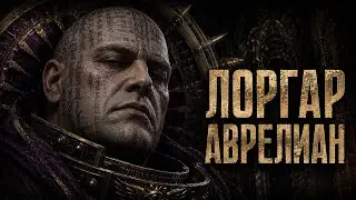ЛОРГАР АВРЕЛИАН — ГОЛОС ПАДШЕЙ ВЕРЫ | Warhammer 40k Song