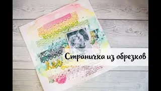 Скрапбукинг: Страничка из обрезков