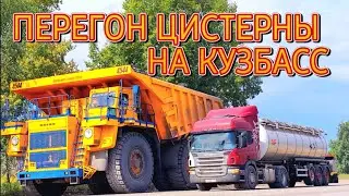 ПЕРЕГОН НОВОЙ ЦИСТЕРНЫ НА КУЗБАСС